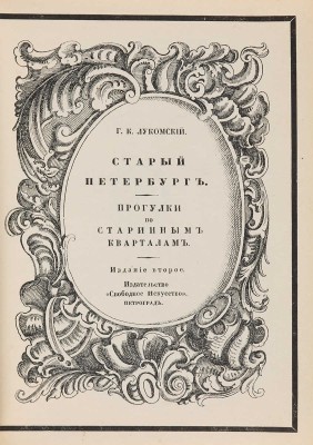 Лукомский Г.К. Старый Петербург. Прогулки по старинным кварталам. Изд. 2-е. Пг., [1917].